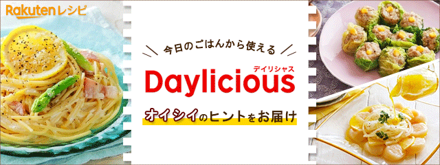 Rakutenレシピ ＼今日のごはんから使える／ Daylicious デイリシャス おいしいのヒントをお届け 