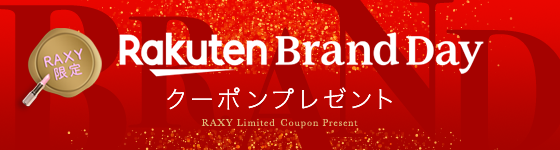 RAXY限定 Rakuten Brand Day クーポンプレゼント