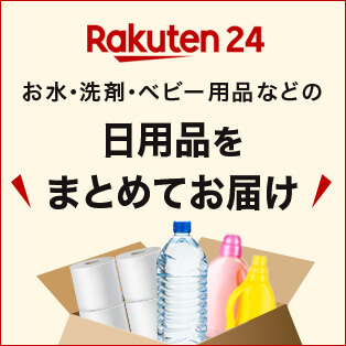 Rakuten24 お水・洗剤・ベビー用品などの日用品をまとめてお届け