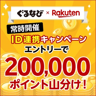 ぐるなび×Rakuten 常時開催 ID連携キャンペーン エントリーで200,000ポイント山分け！