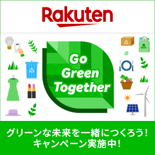 Go Green Together 今も、未来も、元気にしたい グリーンな未来を一緒につくろう！キャンペーン実施中！