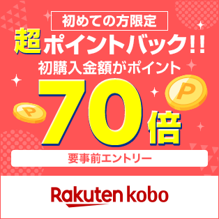 Rakuten kobo 初めての方限定 超ポイントバック！！初購入金額がポイント70倍 要事前エントリー
