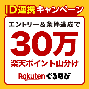 ID連携キャンペーン エントリー＆条件達成で30万楽天ポイント山分け Rakuten ぐるなび