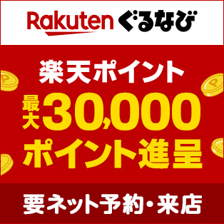 Rakuten ぐるなび 楽天ポイント 最大30,000ポイント進呈 要ネット予約・来店