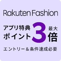 Rakuten Fashion アプリ特典 ポイント最大3倍 エントリー＆条件達成必要