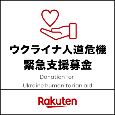 楽天クラッチ募金 ウクライナ人道危機 緊急支援募金