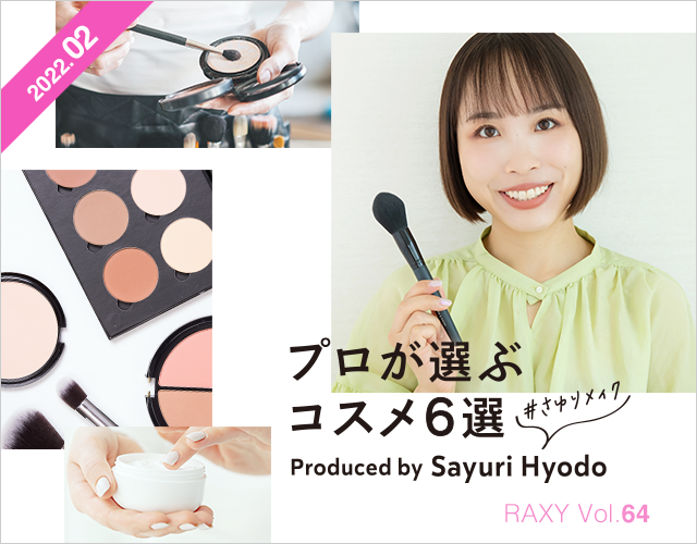 プロが選ぶコスメ6選～Produced by Sayuri Hyodo～#さゆりメイク
