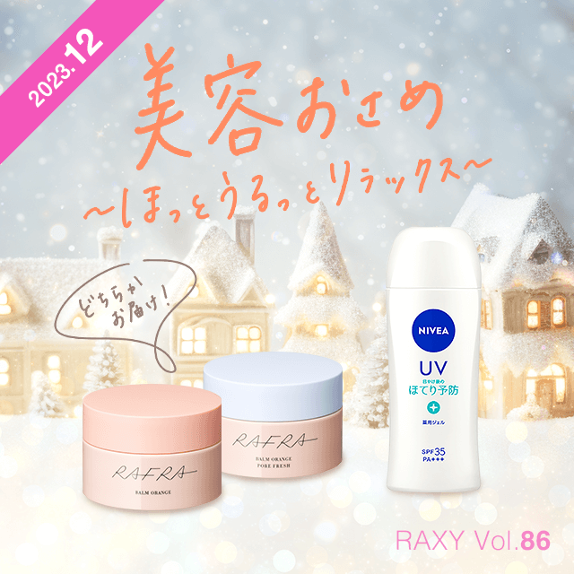 RAXY(ラクシー) | 毎月新しいコスメを毎月お届け