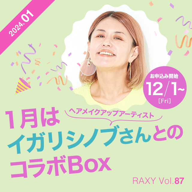 RAXY(ラクシー) | 毎月新しいコスメを毎月お届け