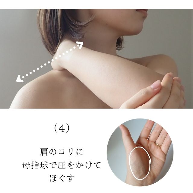 （4）肩のコリに母指球で圧をかけてほぐす