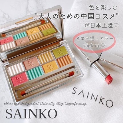大人のための中国コスメ「SAINKO」のアイシャドウ＆リップが日本上陸！ イメージ