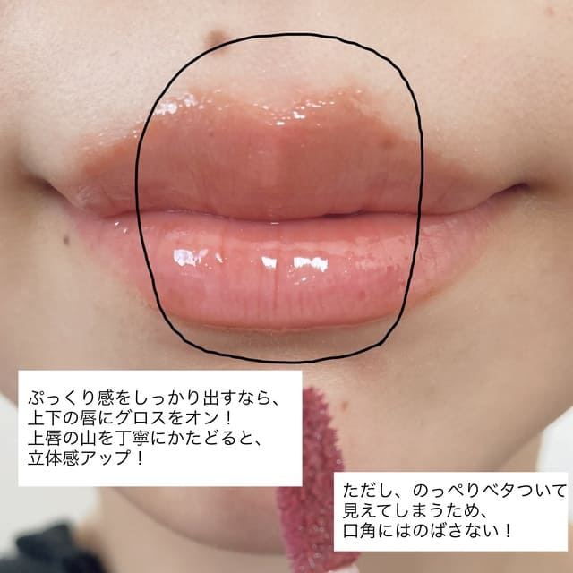 塗り方1.グロスは唇の厚みがある部分にオン