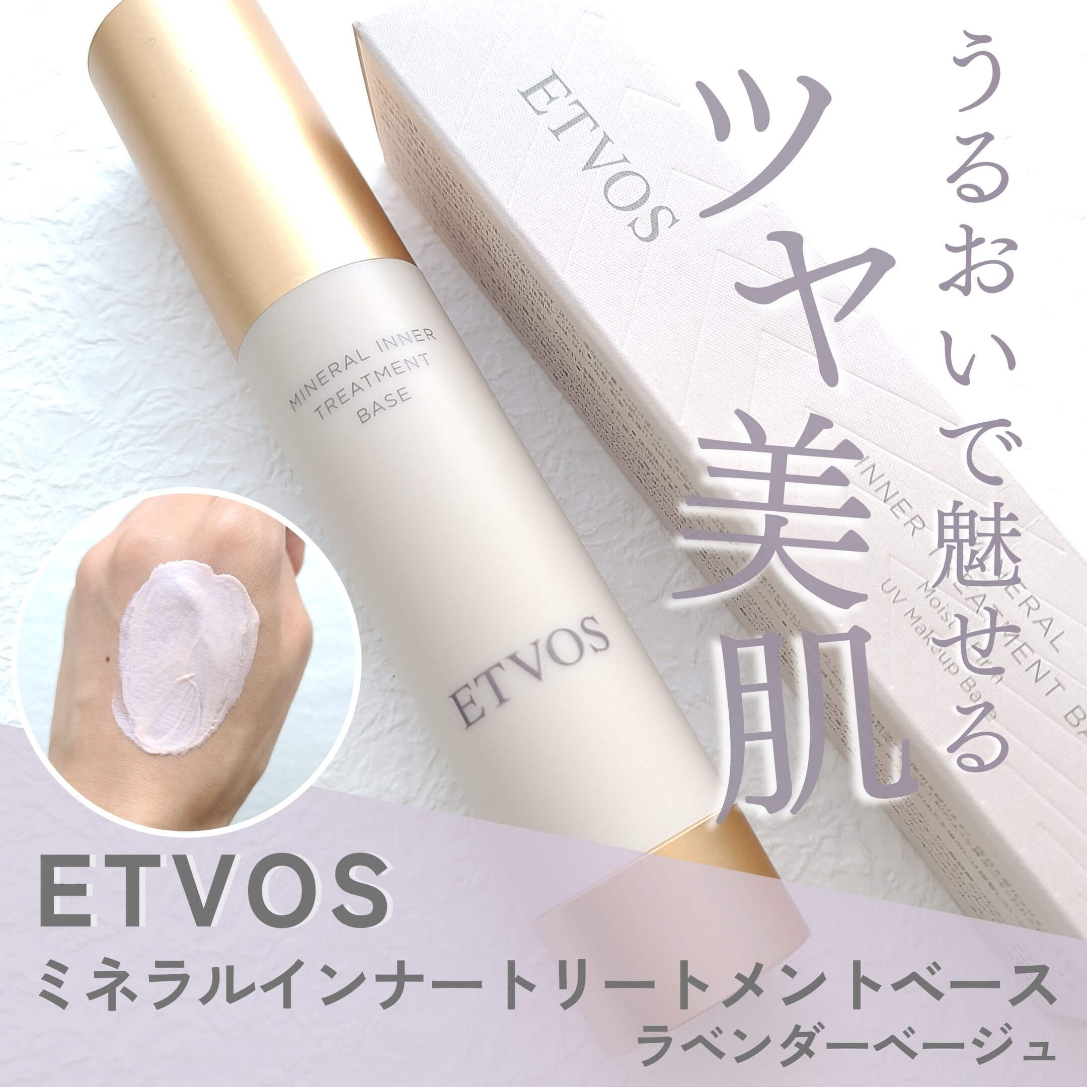 【ETVOS新色】潤いたっぷり！ミネラルインナートリートメントベースで魅せるツヤ美肌