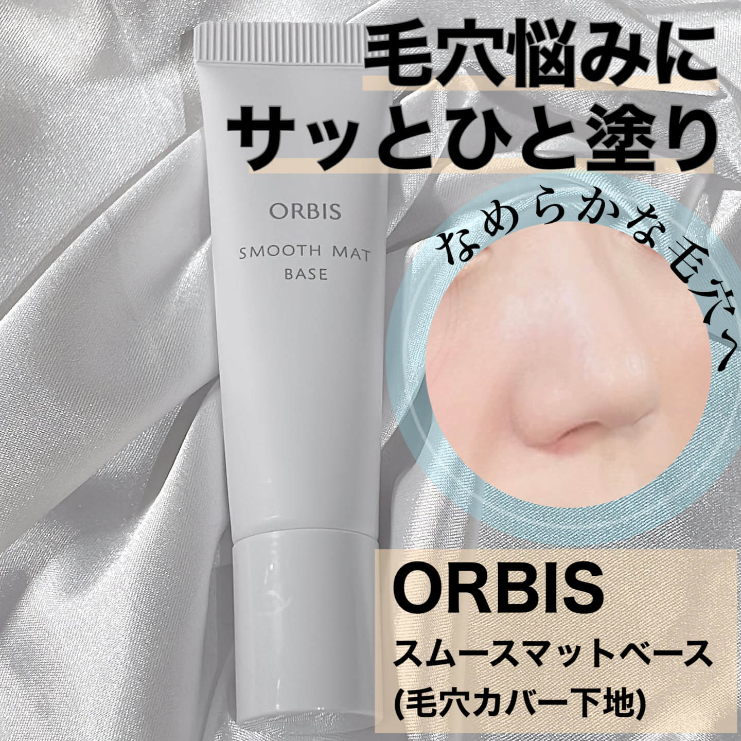 【毛穴悩みさんに朗報！】ORBIS スムースマットベースで、目指せ《サラサラ毛穴》 イメージ