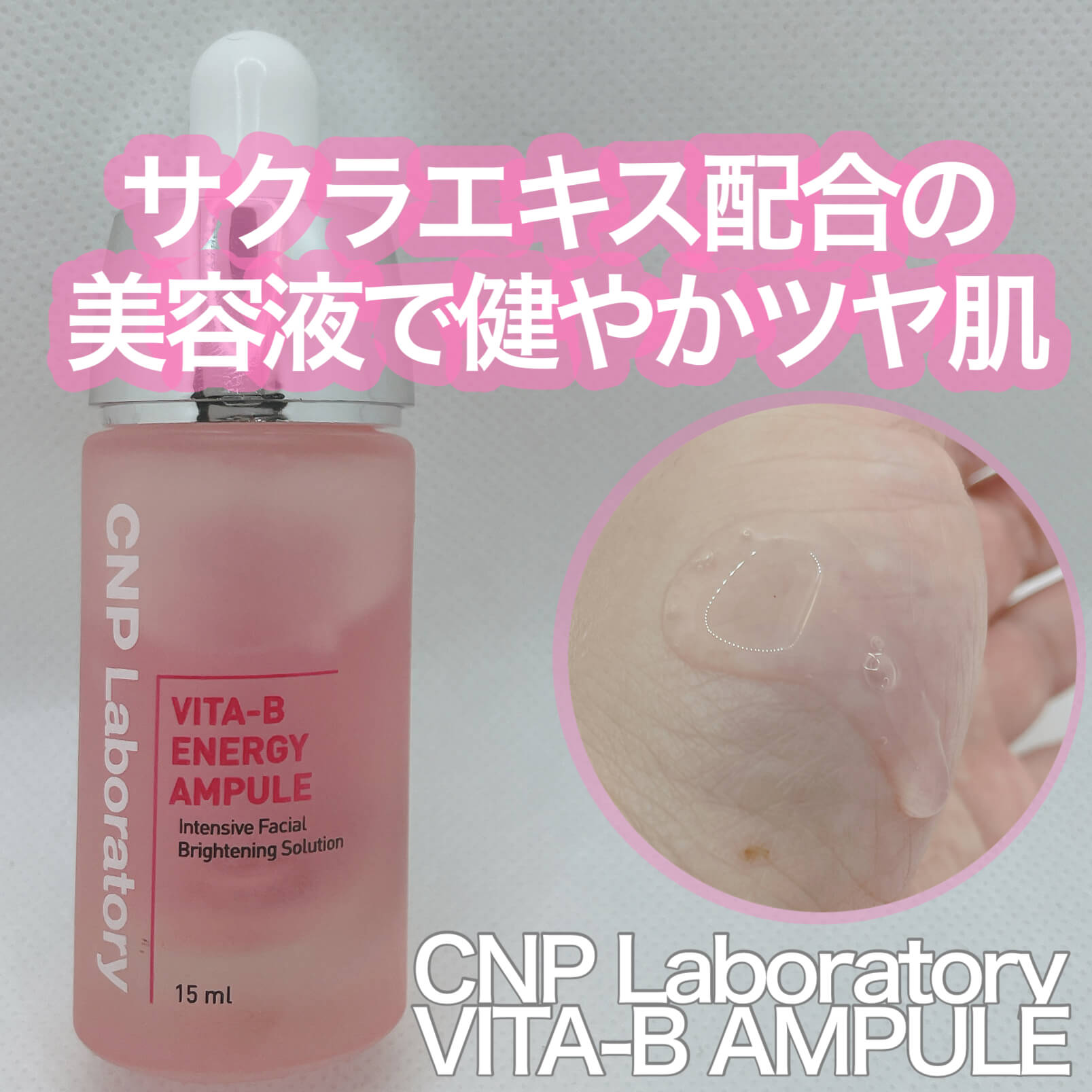 【桜エキスで春の準備を！】CNPのピンクアンプルで健やかツヤ肌に イメージ