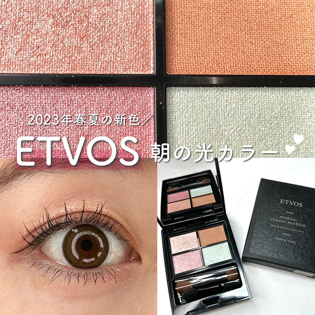 【2023年春夏の新色】ETVOSのアイシャドウパレットから透明感満載の朝の光カラーが登場！