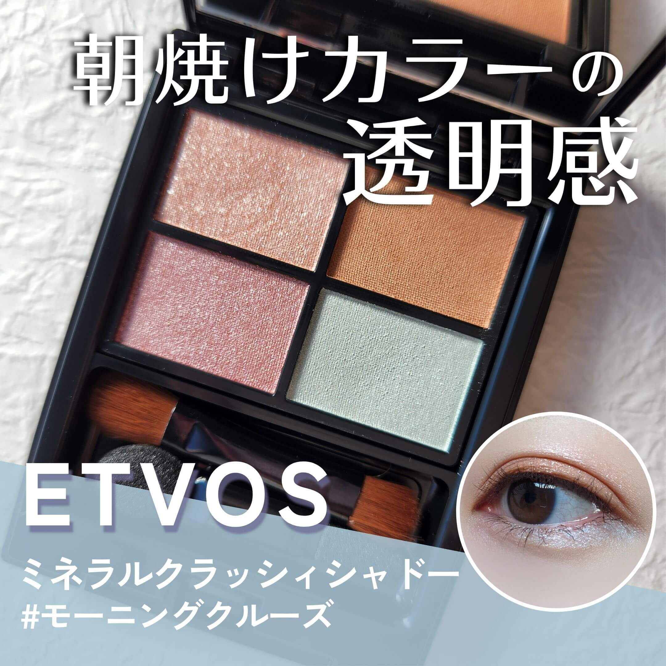 【ETVOS・2023春コスメ】朝焼けの光を目元にまとう！ミネラルクラッシィシャドー限定色