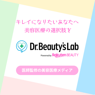 キレイになりたいあなたへ美容医療の選択肢を Dr.Beauty's Lab（ドクタービューティーズラボ） by 楽天ビューティ 医師監修の美容医療メディア